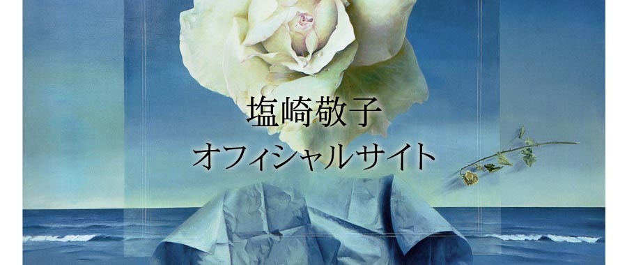 薔薇宇宙・塩崎敬子オフィシャルサイト